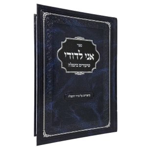Picture of Ani LeDodi Shiurim BeTefillah Hebrew Tefilos Chol Volume 1 [Hardcover]